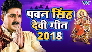 पवन सिंह देवी गीत 2023  Pawan Singh Navratri Special  Video Jukebox  Bhojpuri Devi Geet [upl. by Aynek520]