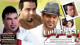 ردح اعراس 2015 زيد الحبيب والعشرة كضينها وردينه ردود اغاني عراقية [upl. by Chura]