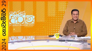 quotDerana Aruna  දෙරණ අරුණ  Sri Lankas Breakfast Show  20241129  TV Deranaquot [upl. by Chrisy]