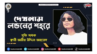 দেখলাম লন্ডনের শহরে  Dekhlam Londoner Shohore  Kari Amir Uddin Ahmed  Bangla New Song Audio Song [upl. by Terces]