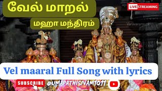 வேல்மாறல் மஹா மந்திரம்Vel maaral Full Song with lyrics வேல்மாறல் velmaaral முருகன் முருகன் [upl. by Lirrehs]