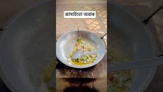 ব্যাচেলারদের রেসিপি 🥰🤗 cooking cookies recipe village villagelife [upl. by Junieta]