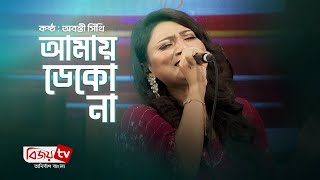 Amay dekona । আমায় ডেকো না । Abanti Sithi । Bijoy TV [upl. by Ania495]