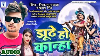 videoदीपक लाल यादव कृष्ण जन्माष्टमी झूठे हो कान्हा स्पेशल सॉन्ग Khushbu Singh bhakti song 2024 [upl. by Saire]