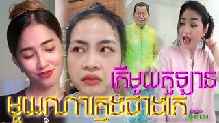 តើមួយតួឡាន កន្លែងណាក្មេងជាងគេ1 tur lan 1na kmeng cheang ke pspwatch [upl. by Yauqaj474]