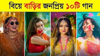 বিয়ে বাড়ির জনপ্রিয় ১০টি গান  Top 10 Wedding Songs 2024  Mujhse Shaadi Karogi tistubers [upl. by Ciapas]