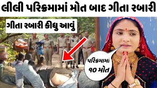 લીલી પરિક્રમા નજરની સામે જોવો આવું થયું 😮 તમે પણ ધ્રુજી જશો Lili parikrma junagadh 2024 [upl. by Arlette]