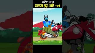 Chander Buri  Bangla Cartoon  Bhuter Cartoon  Baike Danob 04 ChanderBuri story 277 shorts [upl. by Conger332]