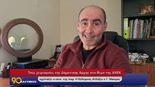 Τους χειρισμούς της Δημοτικής Αρχής στο θέμα της ΑΝΕΚ σχολιάζει ο Γιώργος Μαύρος [upl. by Lepley]