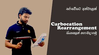 Carbocation Rearrangement  සිංහලෙන් ගොඩදාගමු [upl. by Nosemyaj351]