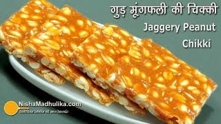 Peanut Chikki  मूंगफली गुड़ की चिक्की  Moongphali Gud ki Chikki [upl. by Eikcuhc]