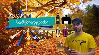 შემოდგომის უსქესო არომატები 250350ლარამდე • Asexual autumn flavors up to 250350 GEL [upl. by Aggy787]