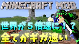 【マインクラフト】世界の速度を５倍速にする速度変更MODがカオスすぎるｗ【MOD紹介】 Minecraft TickrateChanger Mod [upl. by Notniw806]