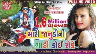 Mari Janudini Gadi Koi Roke Dhaval Barot  Gujarati Dj Song 2017 Full HD Video [upl. by Rene]