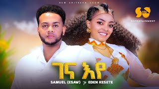 Gena eye  ገና እየ  Eden kesete amp Samuel  Esaw   New Eritrean Music 2024  New Tigrigna Music 2024 [upl. by Ablem]