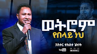 ፓስተር ተከስተ ጌትነት  ወትሮም የበላይ ነህ ነህ  pastor Tekeste Getnet  Wotrom Yebelay neh [upl. by Amaral565]