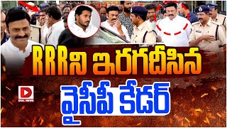 RRR ని ఇరగదీసిన వైసీపీ కేడర్  Raghu Rama Krishnam Raju  Dial News [upl. by Lesli]