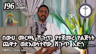 196ኛ ፈተና ገጠመኝ፦ በውሀ መርጫ ሽጉጥ የተጀመረ የልጅነት ጨዋታ ወደእውነተኛው ሽጉጥ አድጎ [upl. by Cordle]