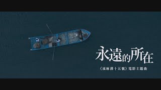 《流麻溝十五號》電影原創歌曲｜曹雅雯《永遠的所在》MV [upl. by Potash747]