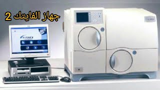 شرح الية عمل جهاز فايتك 2 Vitek 2 compact قسم المايكروبيولوجي [upl. by Aicined]