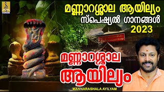 മണ്ണാറശാല ആയില്യം സ്പെഷ്യൽ ഗാനങ്ങൾ  Mannarashala Ayilyam 2023  Hindu Devotional Songs ayillyam [upl. by Onailerua]