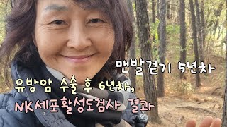 유방암 수술 후 6년차 맨발걷기 5년차 NK세포활성도검사 결과NK세포활성도 높이는 법장수유전자 깨우는 방법비용댓글란 [upl. by Taryne240]