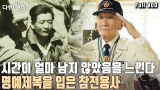 70여 년만에 받은 새 제복… 평균 연령 93세 낡은 제복을 벗고 명예 제복을 입은 6‧25 참전용사 영웅들 다큐온 KBS 20240210 방송 [upl. by Adyaj275]