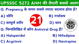 उत्तर प्रदेश ANM के लिए प्रतिदिन सुबह 07 बजे MCQ Questions UPSSSC ANM Classes Daily MCQ test [upl. by Seabury95]