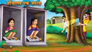 शौचालय एक जरुरत  Hindi Kahani  Moral Stories  Bedtime Stories  Hindi Kahaniya  Stories Hindi [upl. by Augy449]