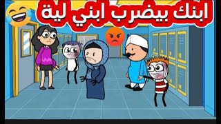 لما امك تجيلك المدرسة 🥴😂🤕 [upl. by Ian]