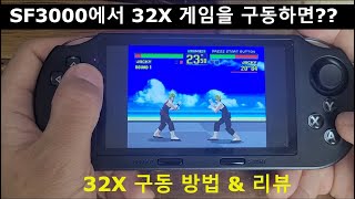 SF3000에서 SEGA32X 게임을 구동하면 이렇습니다 [upl. by Trude258]