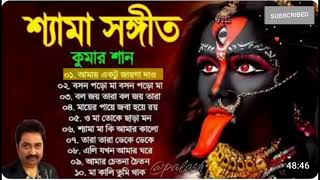 Shyama Sangeet amp Ramprasadi  শ্যামা সঙ্গীত ও রামপ্রসাদী  Devotional Song moviescreatordl4rh [upl. by Ynnahc]