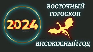 Китайский гороскоп на 2024 год по году рождения  Восточный гороскоп 2024 год [upl. by Winters]