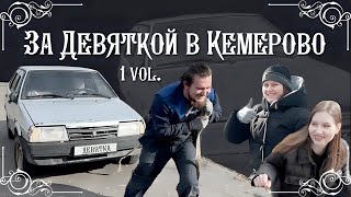 Как мы ездили в Кемерово за Девяткой  Часть 1 [upl. by Hilda365]