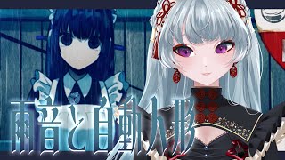 盲目のアンドロイドの物語『雨音と自動人形 結（むすび）』【 ゲーム配信 ノベルゲーム フリーゲーム フリーノベル 】 yayuyoutube [upl. by Nessah]