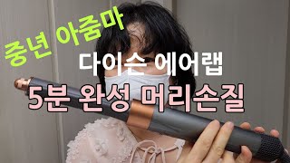 중년 짧은 머리 다이슨 에어랩으로 대충대충 5분 완성 [upl. by Valeta]