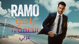 مسلسل رامو الحلقة 12 [upl. by Ladnor750]