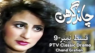 PTV Classic Drama Chand Grehan چاند گرھن Ep  9 1991 PTV Old Drama Serials drama ptv ptvdrama [upl. by Isabella]