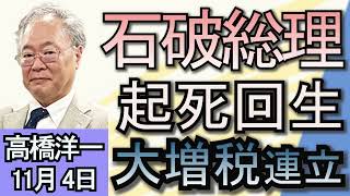 高橋洋一「石破総理、続投の意向表明」「国民民主党が掲げる『103万円の壁撤廃』は実現可能？」「明日、投開票日を迎えるアメリカ大統領選挙 現在の状況は？」１１月４日 [upl. by Jennilee101]