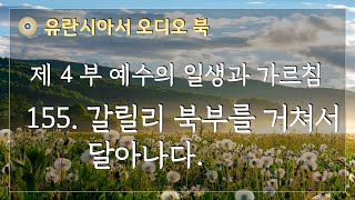 유란시아서 오디오 북 제4부 155 갈릴리 북부를 거쳐서 달아나다 [upl. by Naeruat133]