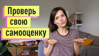 Проверь свою САМООЦЕНКУ заниженнаяздоровая Экспресстест и как ЛЕГКО исправить [upl. by Denni]