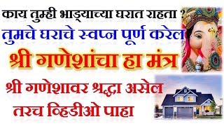 श्री गणेशांचा हा मंत्र तुमचे घराचे स्वप्न पूर्ण करेल श्री गणेशावर श्रद्धा असेल तरच व्हिडीओ पहा [upl. by Truscott510]