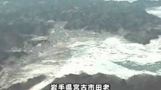 岩手県被災地空撮映像－東日本大震災発生直後＝海上自衛隊撮影 [upl. by Airednaxela]