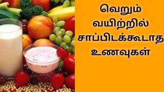 Foods to avoid on empty stomach  Tamil  Knowledge today [upl. by Ycul]