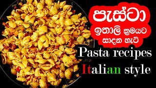 පැස්ටා ඉතාලි ක්‍රමයට සාදන හැටි  Pasta recipes Italian style [upl. by Maroney]