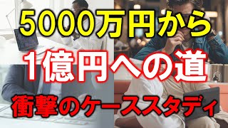 【衝撃の試算】5000万円を1億円にするケーススタディ【準富裕層から富裕層へ】 [upl. by Adon]