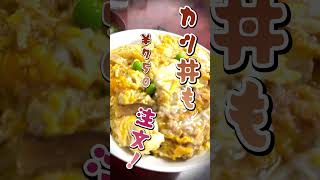 青森県平川市碇ヶ関「三笠食堂」 shorts 青森県 碇ヶ関 食堂 グルメ 自然薯 自然薯ラーメン カツ丼 美味しい ラーメン めっちゃ青森 [upl. by Aneev]