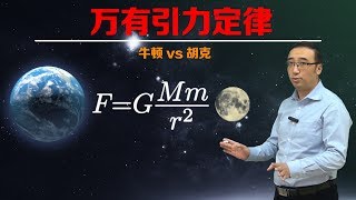 万有引力是如何被发现的？牛顿和胡克为啥是死对头？李永乐老师告诉你 [upl. by Ahkihs]