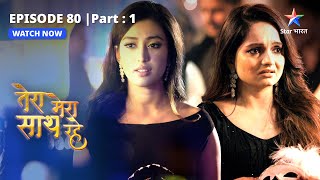 EPISODE80 PART1  Gopika ka toota dil  Tera Mera Saath Rahe  तेरा मेरा साथ रहे [upl. by Boycey]