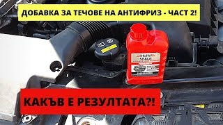 ЧАСТ2РАБОТИ ЛИ В BMWТО ДОБАВКАТА ЗА ТЕЧОВЕ НА АНТИФРИЗ HOLTS SEALIT DOES IT WORKPART 2 [upl. by Athey]